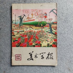 美术学报1975年第3期