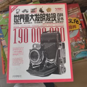 世界重大发明发现百科全书