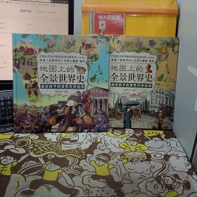 地图上的全景世界史（精装全2册，画给孩子的世界历史绘本，适合6-15岁阅读，）