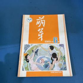 萌芽1983年第6期