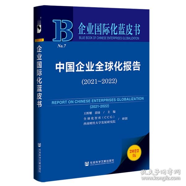 企业国际化蓝皮书：中国企业全球化报告（2021-2022）