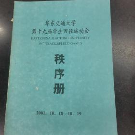 华东交通大学第十九届学生田径运动会秩序册；·