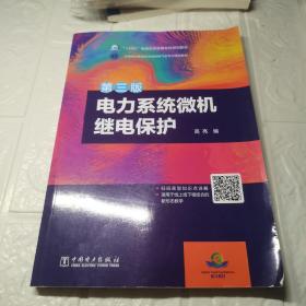 “十四五”普通高等教育本科规划教材 电力系统微机继电保护（第三版）