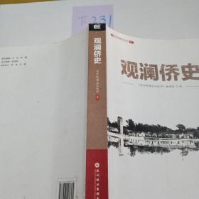观澜侨史