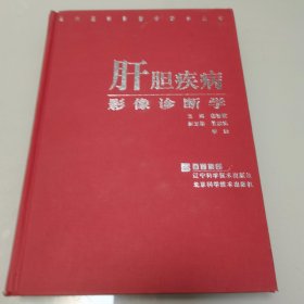 肝胆疾病影像诊断学