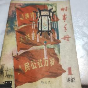 时事手册1962年1一24（缺11）