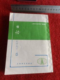 上海市业余外语广播讲座：日语 第一册