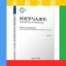 歷史學(xué)與人類學(xué)：20世紀(jì)西方歷史人類學(xué)的理論與實(shí)踐