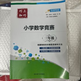 巧上加巧·小学数学竞赛·三年级