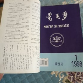 蒙医药杂志合订本1997-1999