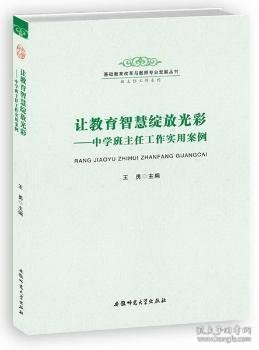 【假一罚四】让教育智慧绽放光彩:中学班主任工作实用案例王勇9787567603004