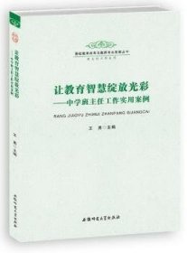 基础教育改革与教师专业发展丛书·班主任工作系列·让教育智慧绽放光彩：中学班主任工作实用案例