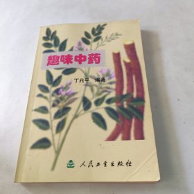 趣味中药 内页干净