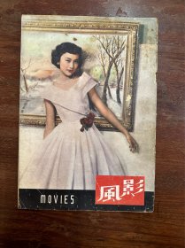 《影风》（夏梦封面，16开，影风杂志1950年）