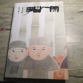 《闲人闲事》第十一辑（签名）