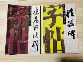 书法碑帖•原拓精印•汉 史晨前后碑、礼器碑（2册合售）