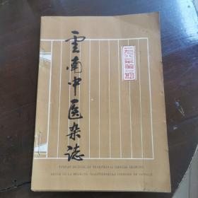 云南中医药杂志1980第一期加第四、五、六期