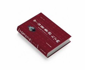 作者题写斋号或四字吉语.《中山篆书法大字典》，张景枝先生编著，北京工艺美术出版社出版，16开精装，416页，全书单字7659 字