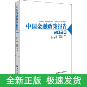 中國(guó)金融政策報(bào)告 2020