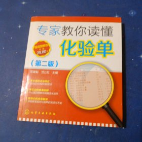 专家教你读懂化验单（第二版）