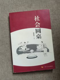 社会圆桌