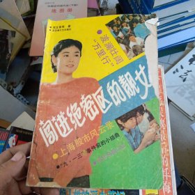 闖入絕密區(qū)的靚女