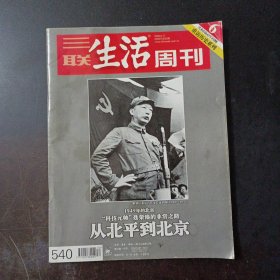 三联生活周刊 2009年第30期（从北平到北京）——b