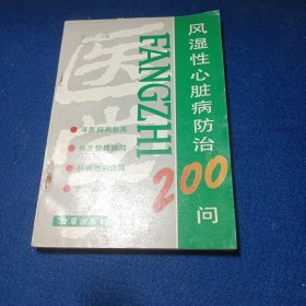 风湿性心脏病防治200问