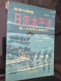 日沉太平洋