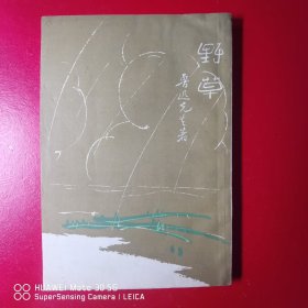 野草