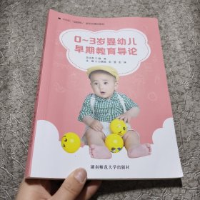 0~3岁婴幼儿早期教育导论