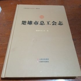 #楚雄市总工会志ISBN9787548951131
