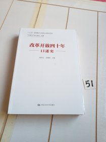 改革开放四十年口述史（“中国共产党口述史”书系）【有塑封膜】