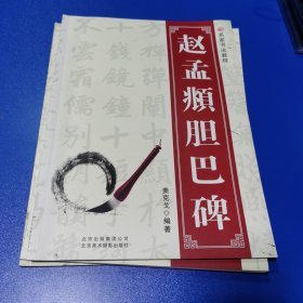 名家书法教程：赵孟頫胆巴碑