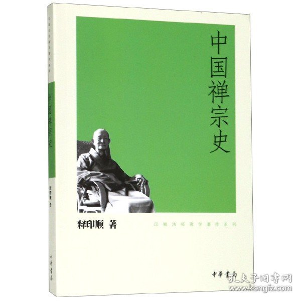 中国禅宗史