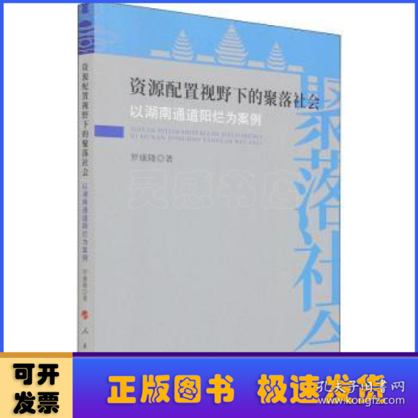 资源配置视野下的聚落社会——以湖南通道阳烂为案例