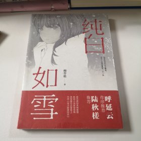 纯白如雪（呼延云 陆秋槎诚意推荐 国内原创本格推理新星柳荐棉闪光出道作）