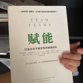 赋能：打造应对不确定性的敏捷团队