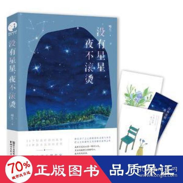 没有星星，夜不滚烫