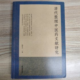 清代整理中医药文献研究