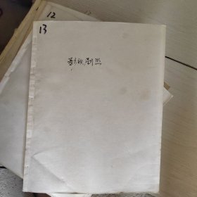 电影剧照 明星 剪纸 剪报 16开一本（13） 48-2号柜