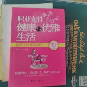 职业女性健康与优雅生活 : 破解女性健康密码