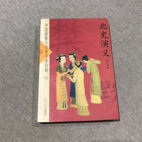 北史演义