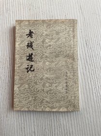 老残游记