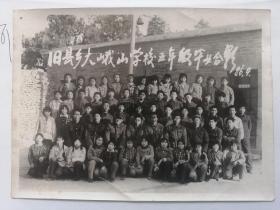 一，泰安市东平县旧县乡大峨山学校五年级八六年毕业老照片