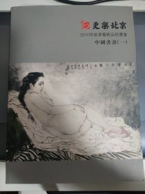 更乐北京 2010年秋季艺术品拍卖会 中国书画 一