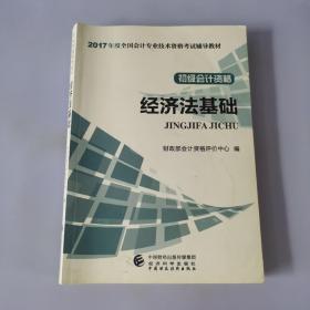 初级会计职称2017教材 2017全国会计专业技术资格考试辅导教材 经济法基础