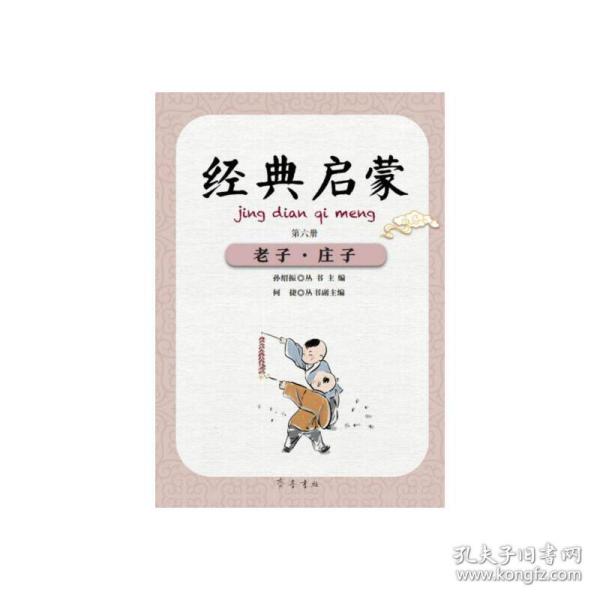 经典启蒙（第六册）老子·庄子