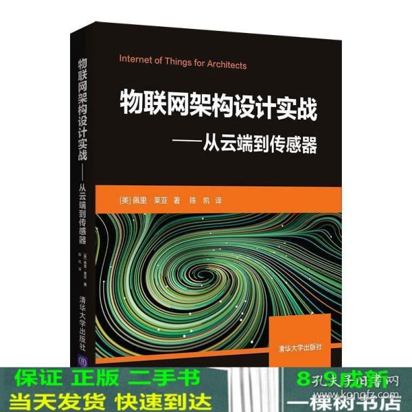 物联网架构设计实战——从云端到传感器