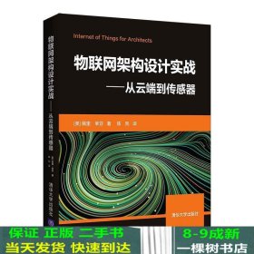 物联网架构设计实战——从云端到传感器